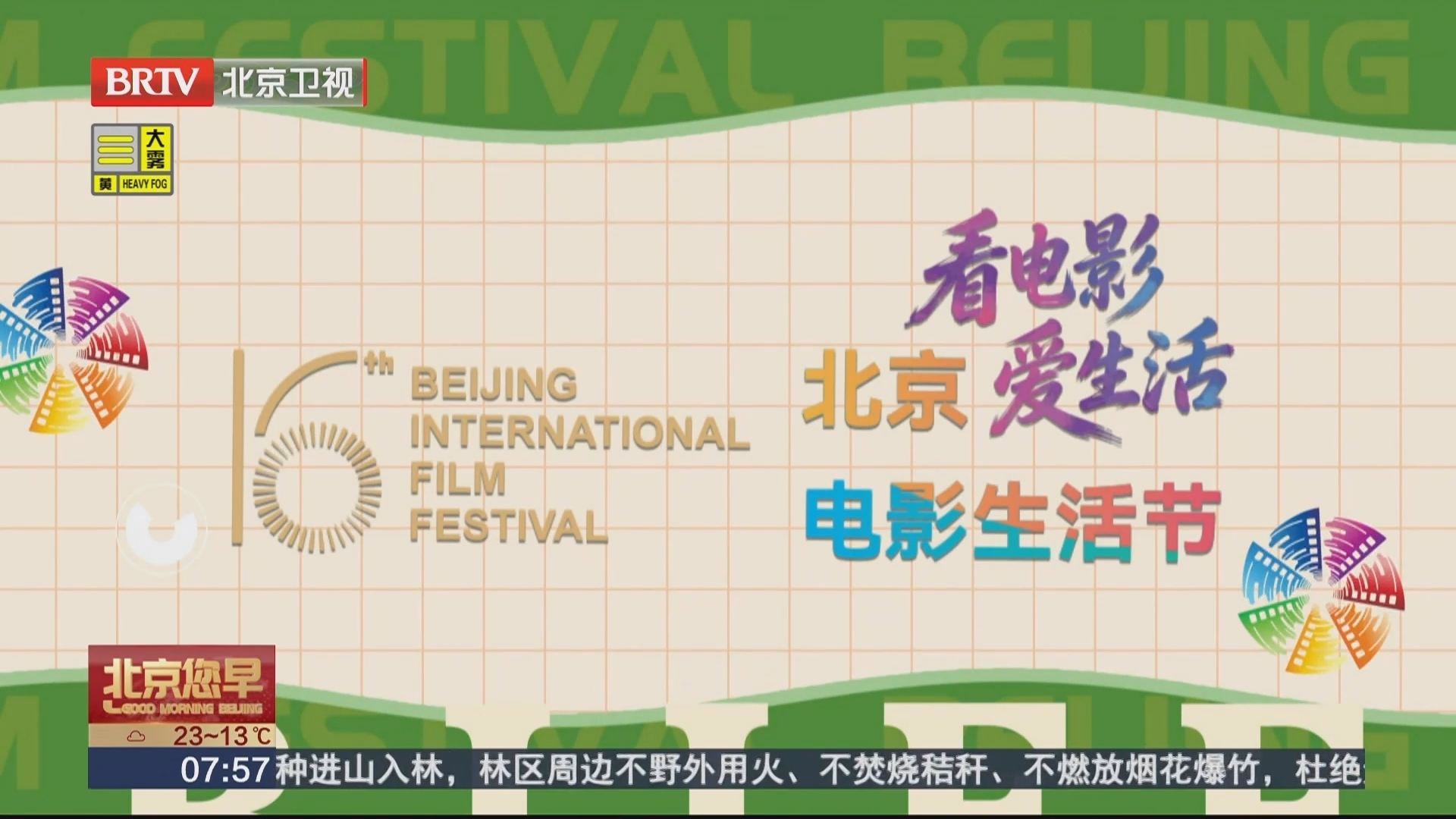 第十六届北京国际电影节开幕式盛大启幕_北京时间