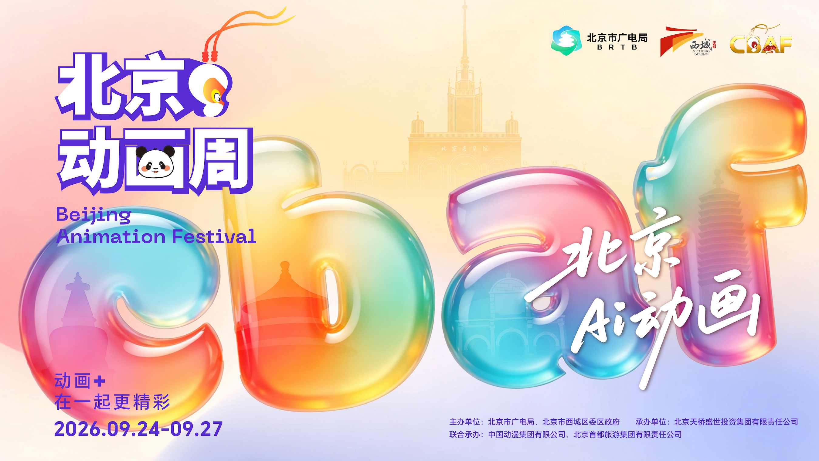 2026北京动画周定档：以“北京Ai动画”之名，书写动画产业时代答卷