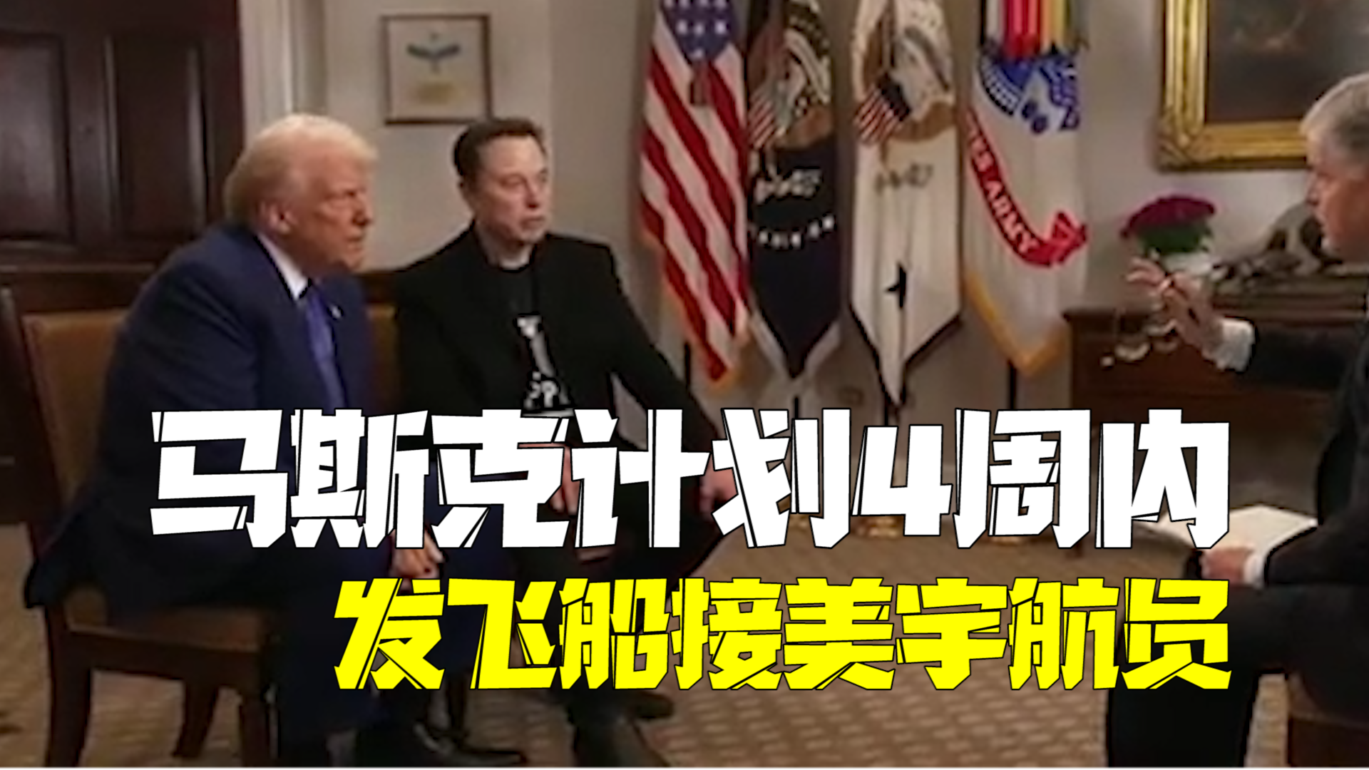 马斯克:计划4周内发射飞船接回两名滞留太空的美宇航员 马斯克:计划4周内发射飞船接回两名滞留太空的美宇航员