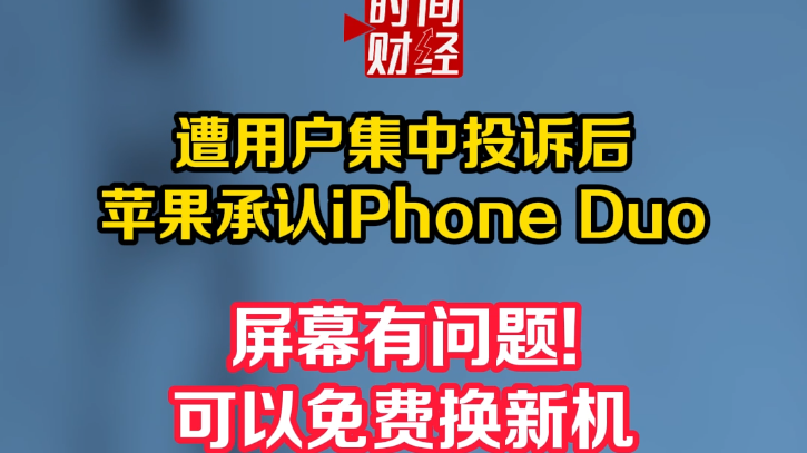 遭用户集中投诉后苹果承认iPhone Duo 屏幕有问题!可以免费换新机