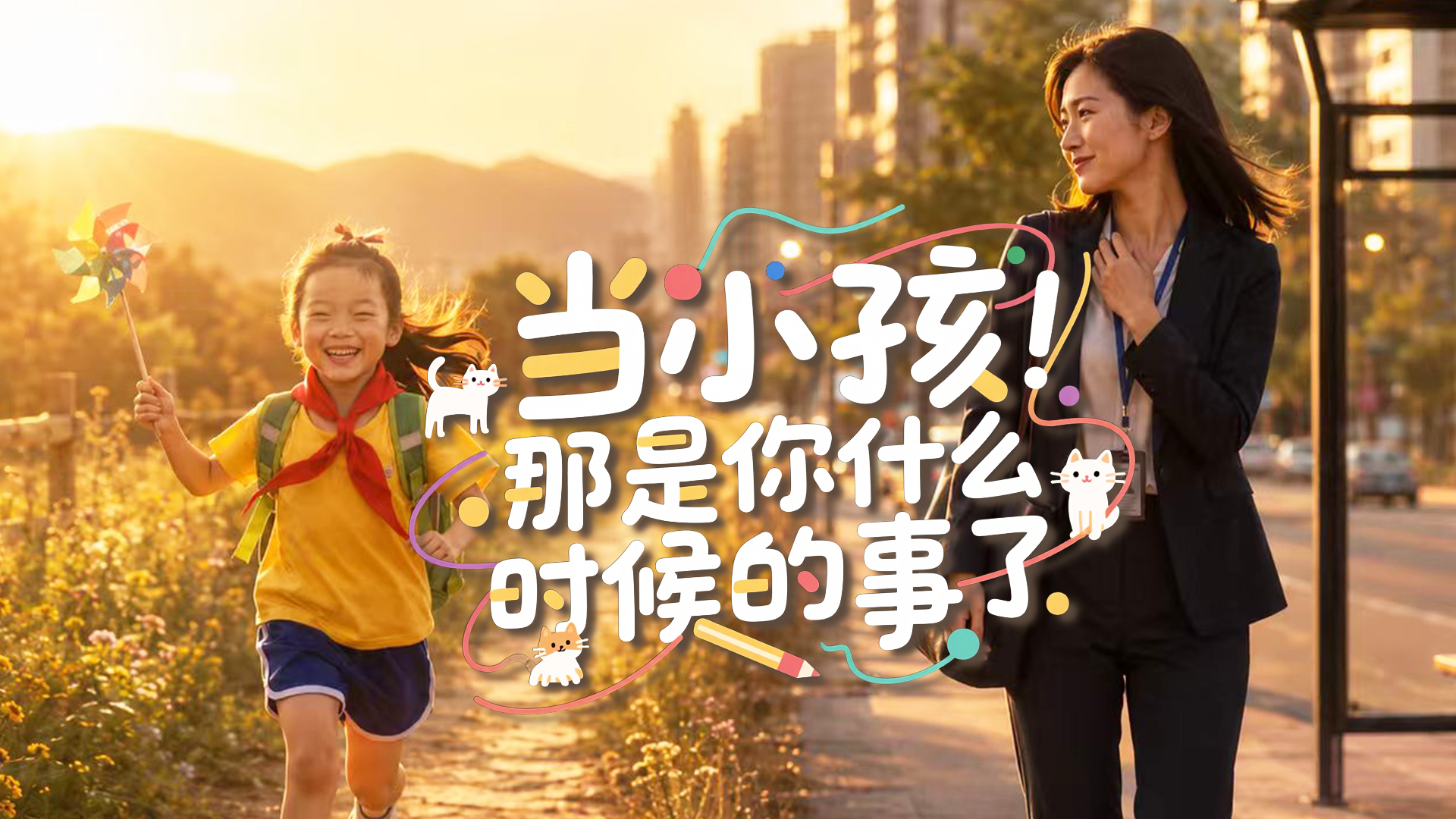 都让让！一个穿着工装的小孩要过六一了