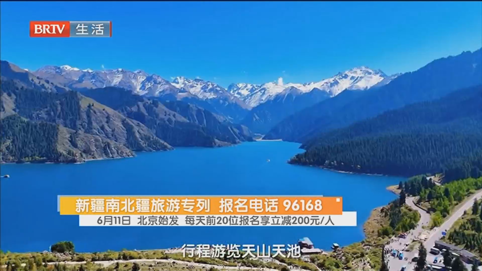 新疆南北疆旅游专列 报名电话 96168 6月11日 北京始发 每天前20位报名享立减200元/人 新疆南北疆旅游专列 报名电话 96168 6月11日 北京始发 每天前20位报名享立减200元/人