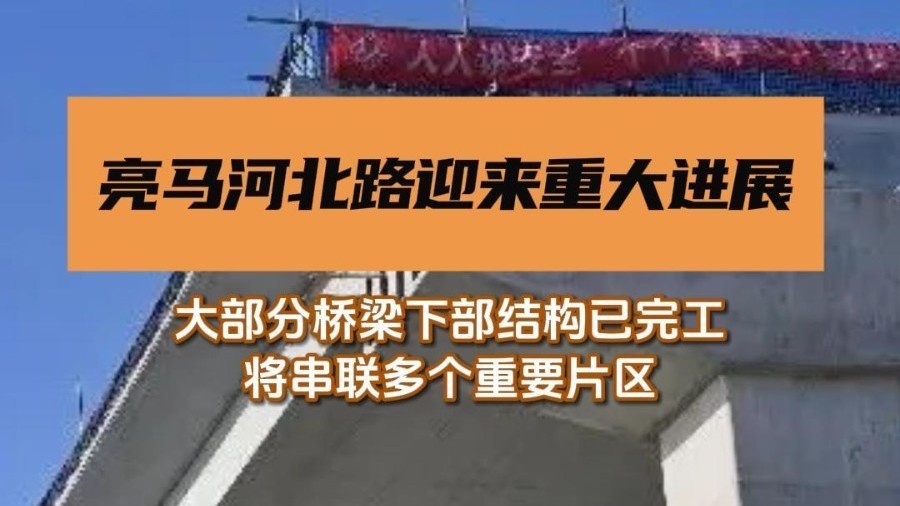 亮马河北路迎来重大进展 亮马河北路迎来重大进展