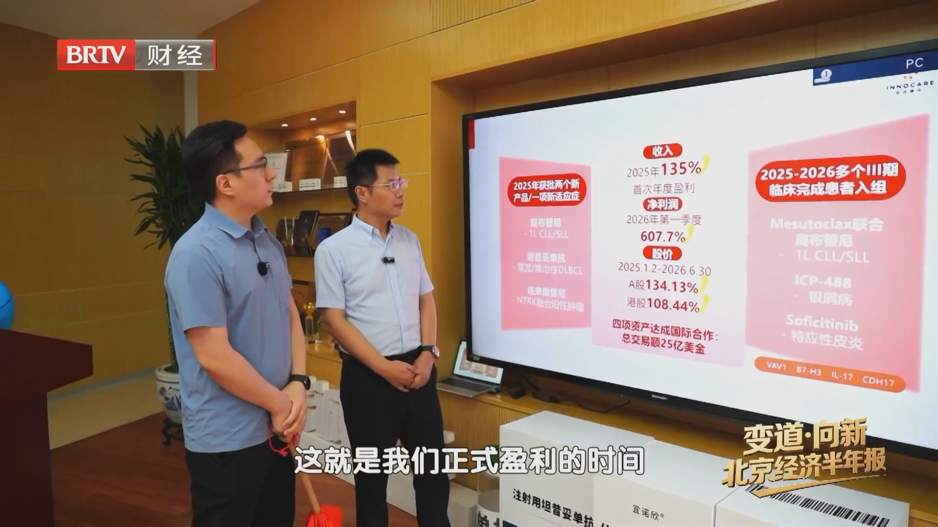《首都经济报道》20260724变道·向新 2026北京经济半年报 从跟跑到领跑 北京生物医药产业驶入快车道 《首都经济报道》20260724变道·向新 2026北京经济半年报 从跟跑到领跑 北京生物医药产业驶入快车道