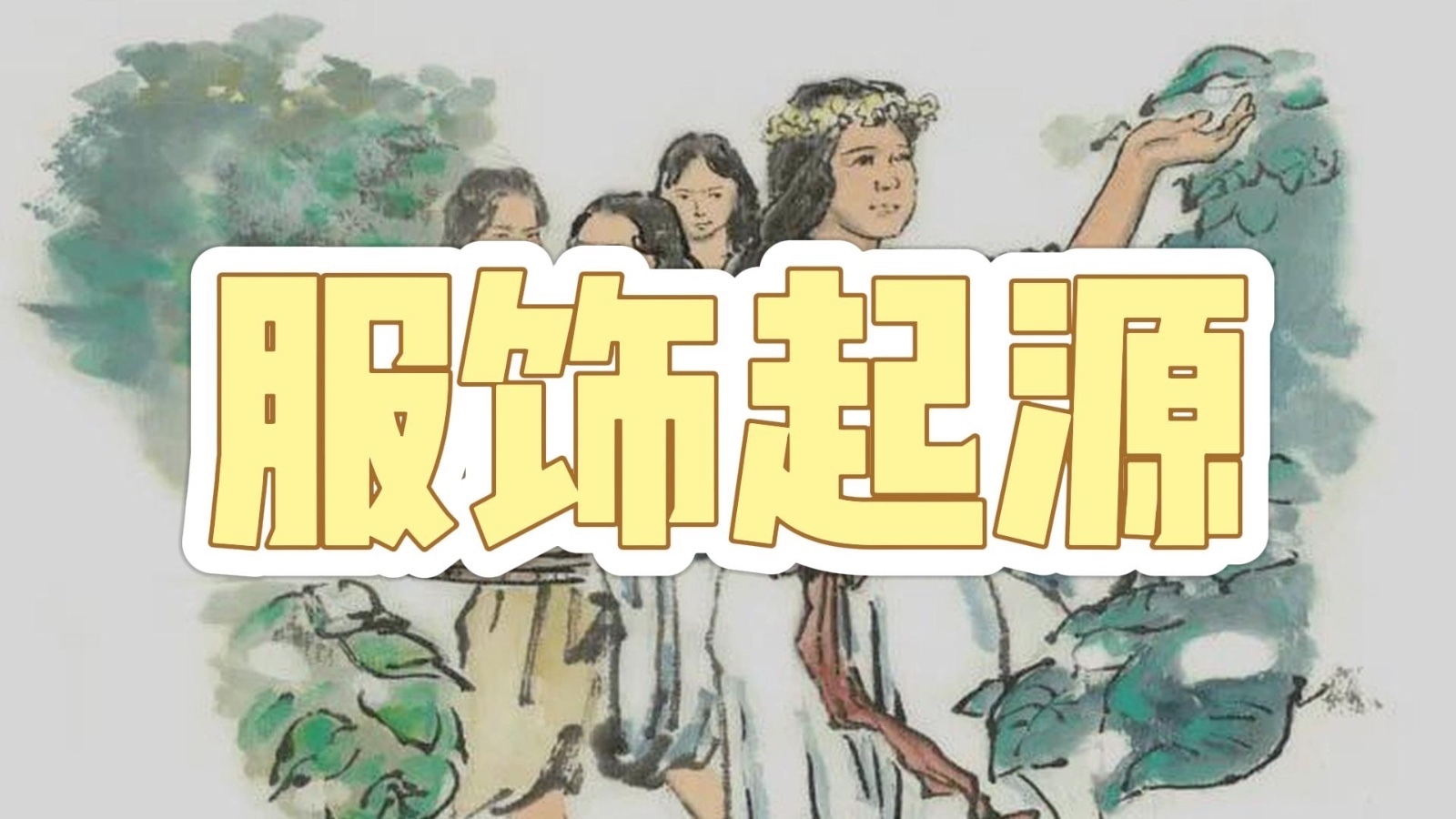 《华夏衣冠知多少》——服饰起源_北京时间