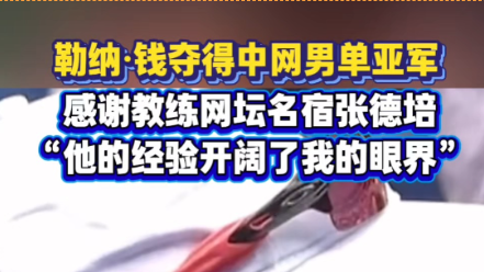 勒纳·钱获得了2025中网男单亚军,赛后他感谢了自己的教练张德培 勒纳·钱获得了2025中网男单亚军,赛后他感谢了自己的教练张德培