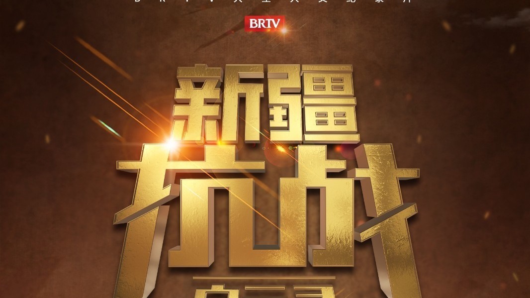 人文历史纪录片《新疆抗战启示录》震撼登场