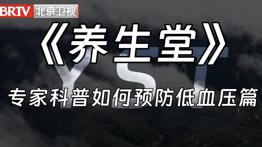 《养生堂》专家科普如何预防低血压篇