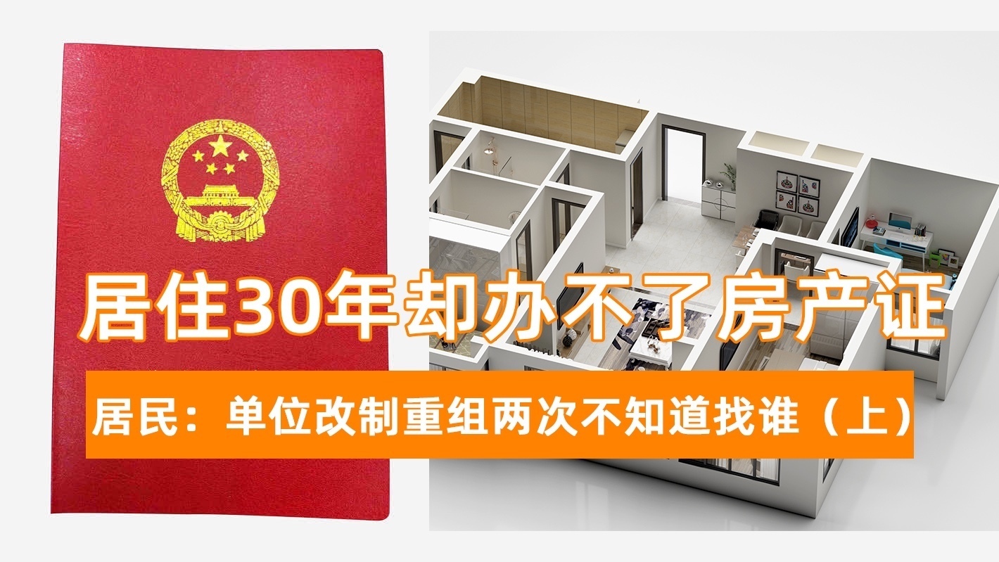 居住30年却办不了房产证 居民：单位改制重组两次不知道找谁（上）