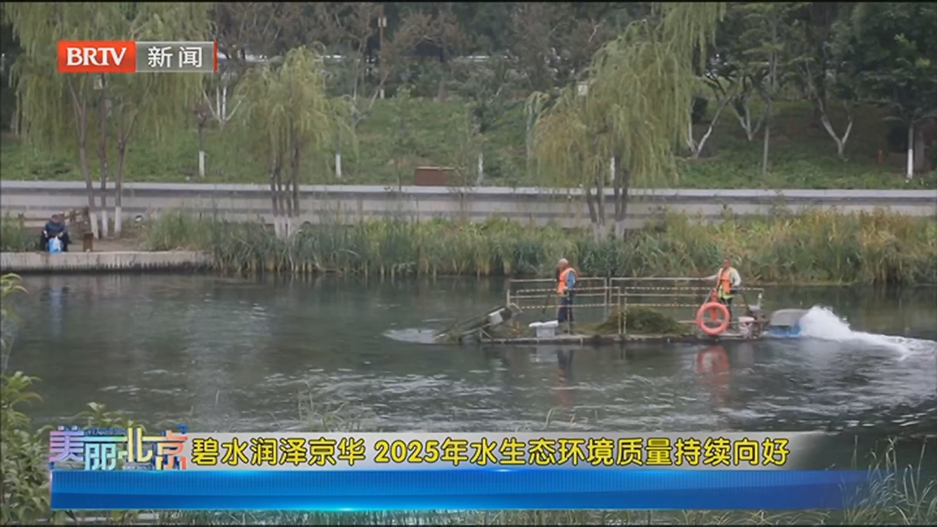 《美丽北京》20260408碧水润泽京华 2025年水生态环境质量持续向好