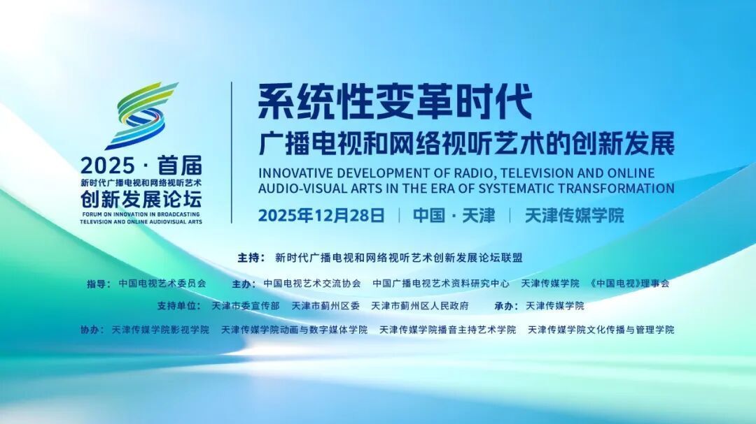 首届新时代广播电视和网络视听艺术创新发展论坛在天津传媒学院举办