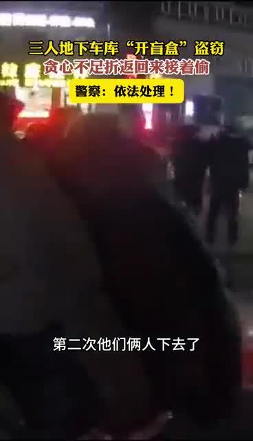 三名男子地下车库“开盲盒”式拉车门盗窃 北京警方跨省擒贼