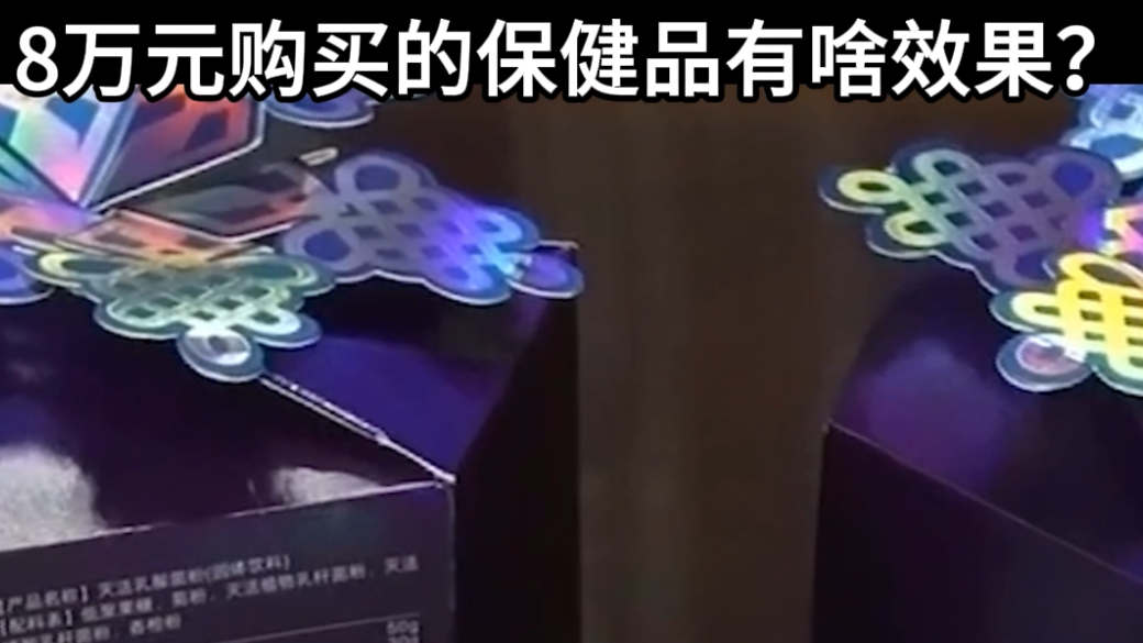 8万元购买的保健品有啥效果？