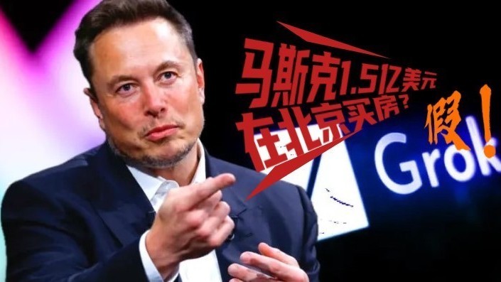 “马斯克1.5亿美元在北京买房”?微博辟谣:发布者账号关闭 “马斯克1.5亿美元在北京买房”?微博辟谣:发布者账号关闭