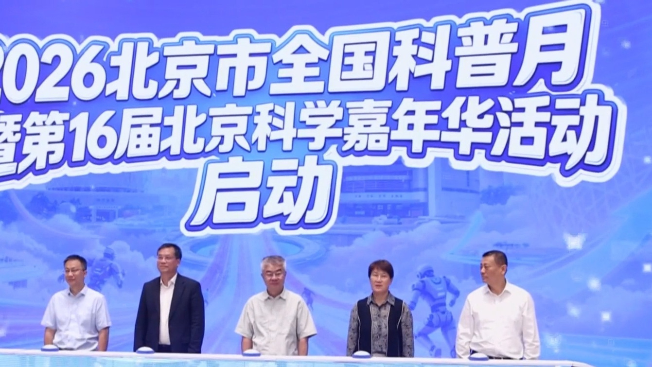 2026北京市全国科普月：六大主题活动掀起全城科普热潮
