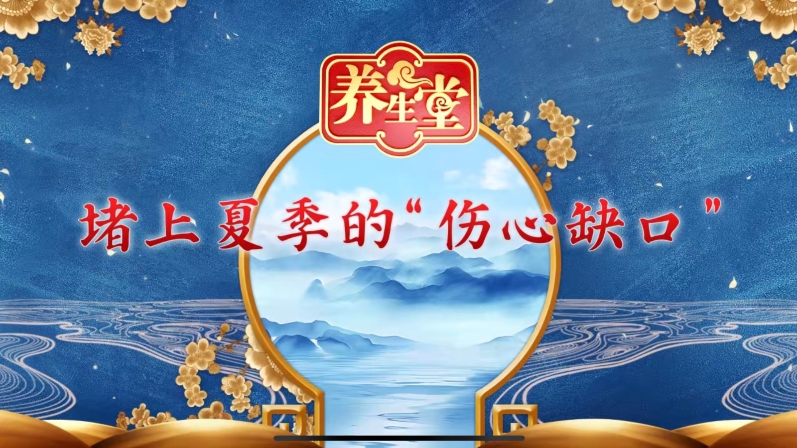 堵上夏季的“伤心缺口”