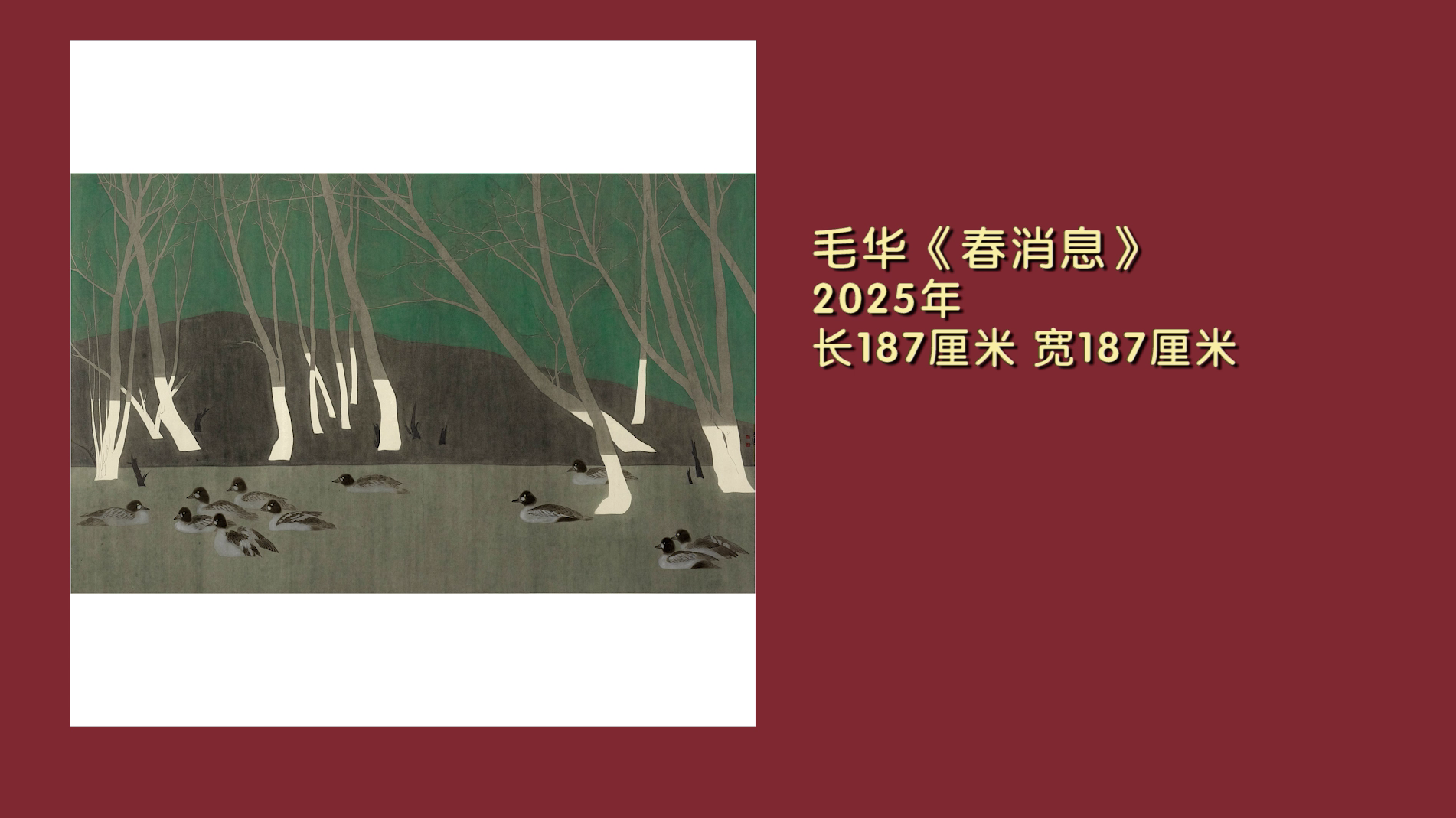 画家毛华一幅充满希望与生机的《春消息》感受到大自然的神奇与伟大