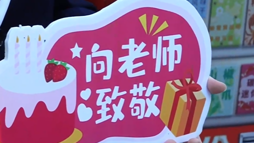 牢记育人使命 大力弘扬教育家精神 首都教育系统庆祝第42个教师节