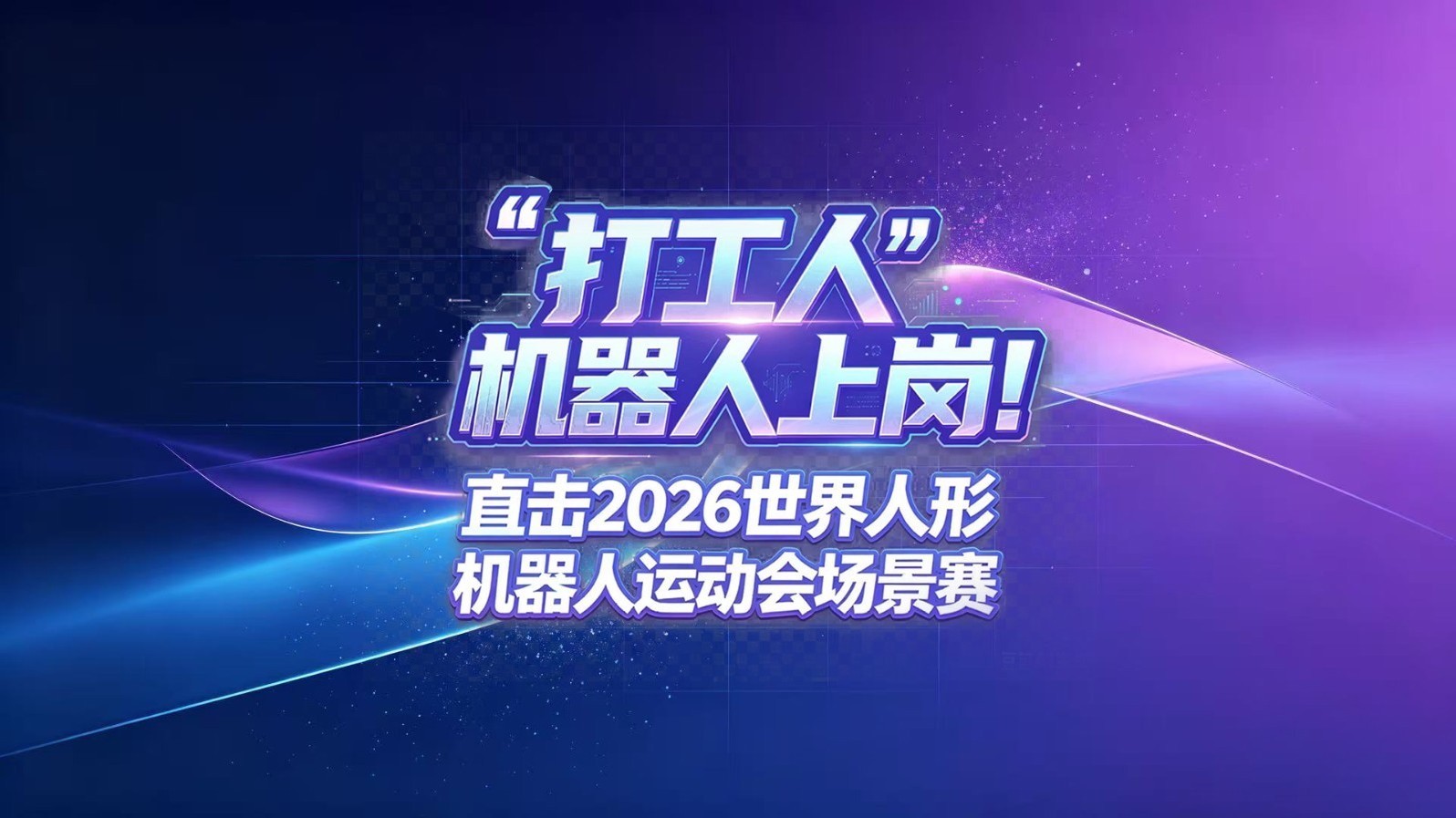 “打工人”机器人上岗！直击2026世界人形机器人运动会场景赛