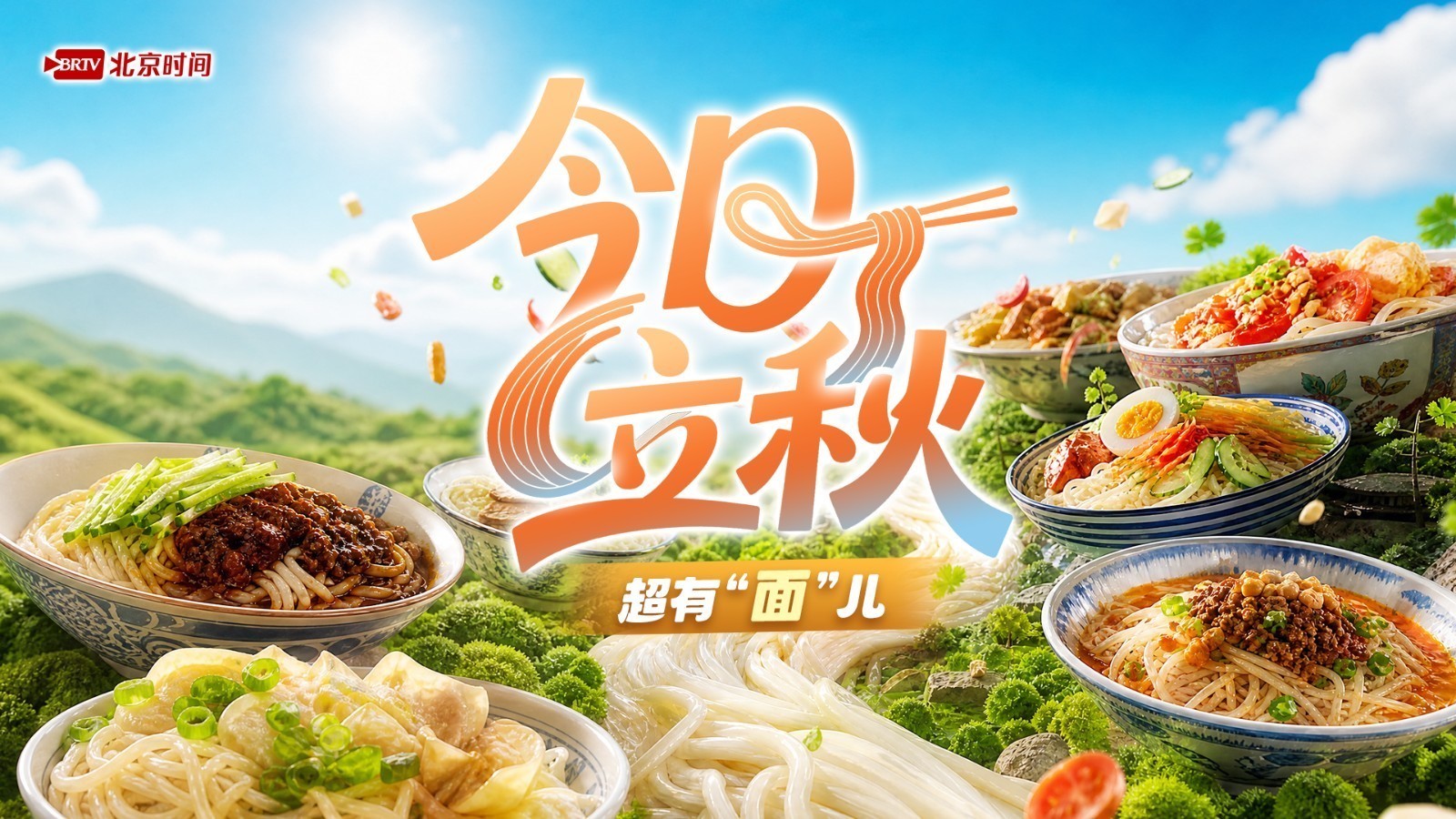 今日立秋｜仪式感满满！带你解锁秋天的第一碗家乡面