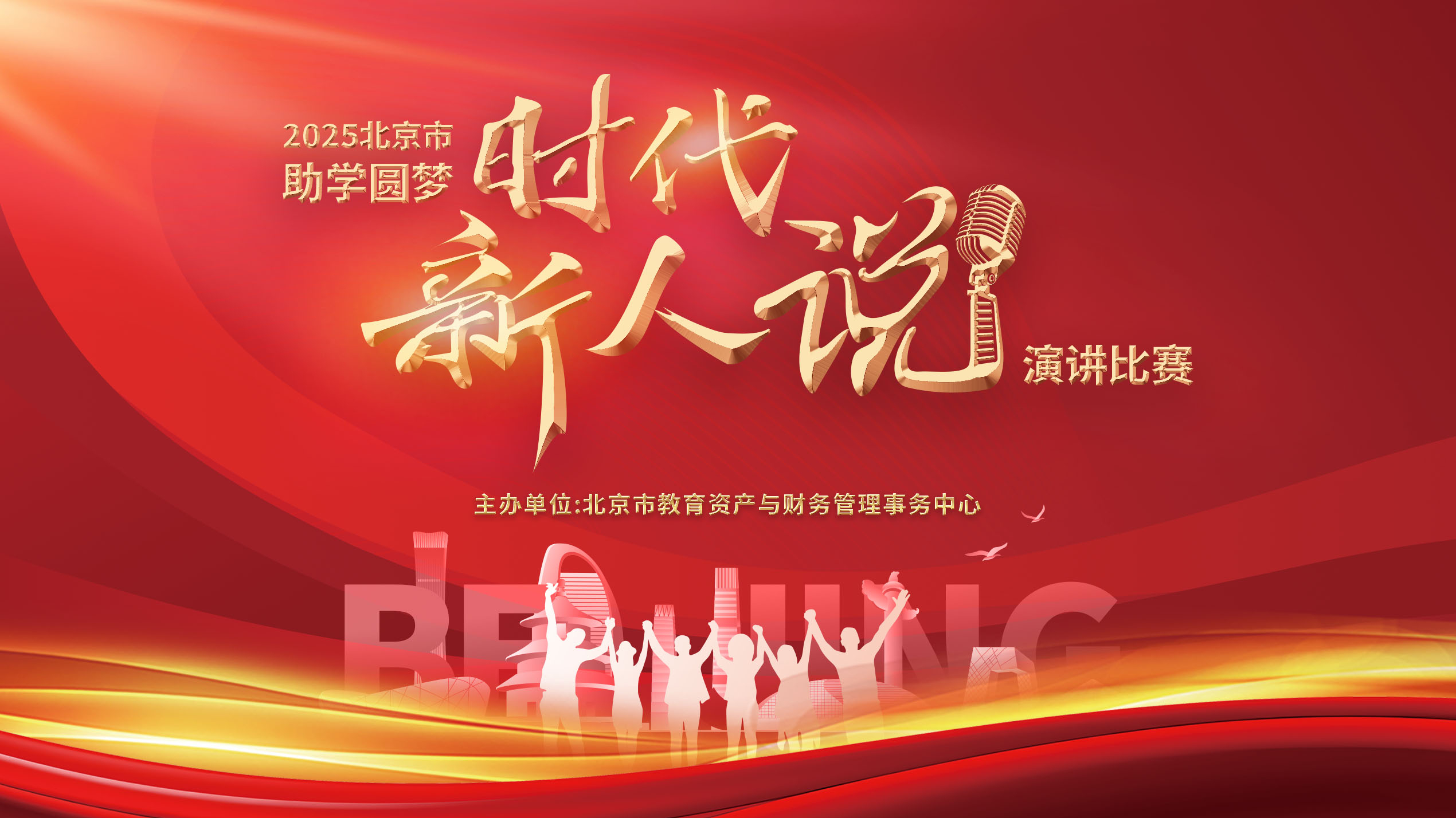 2025年北京市第二届 “助学圆梦・时代新人说” 演讲比赛即将拉开帷幕 2025年北京市第二届 “助学圆梦・时代新人说” 演讲比赛即将拉开帷幕