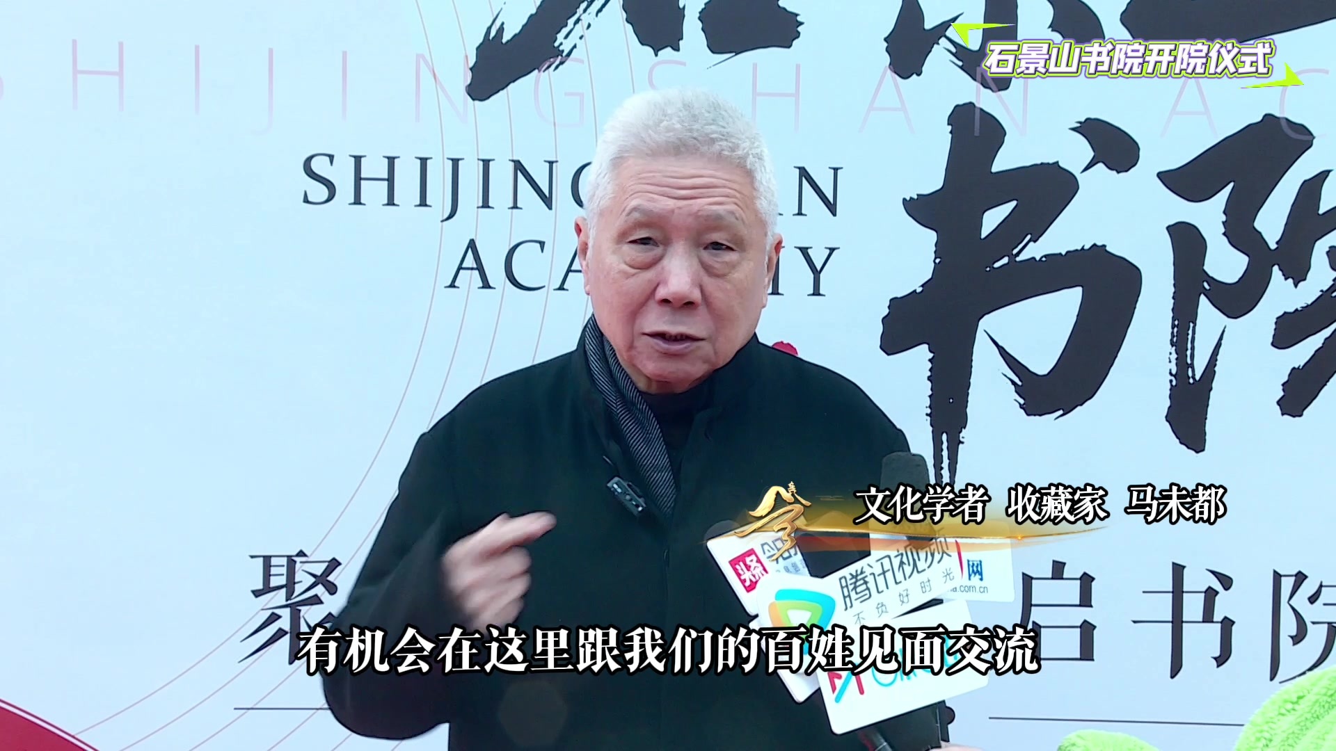 马未都：书院就是大学！重启千年文脉，打造京城文化新地标