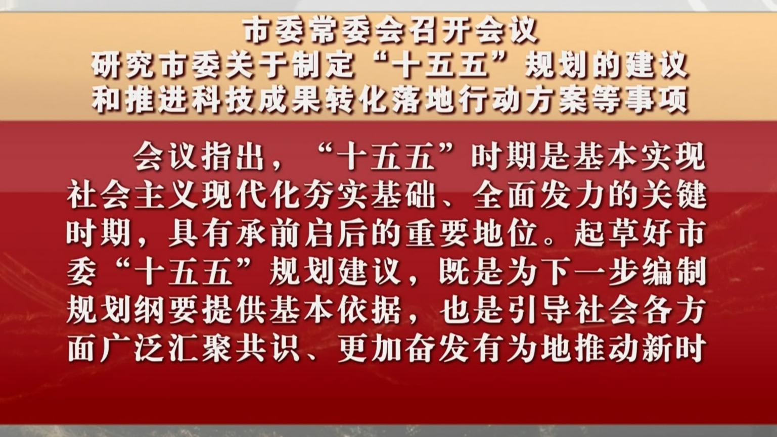 市委常委会召开会议 研究市委关于制定“十五五”规划的建议等事项