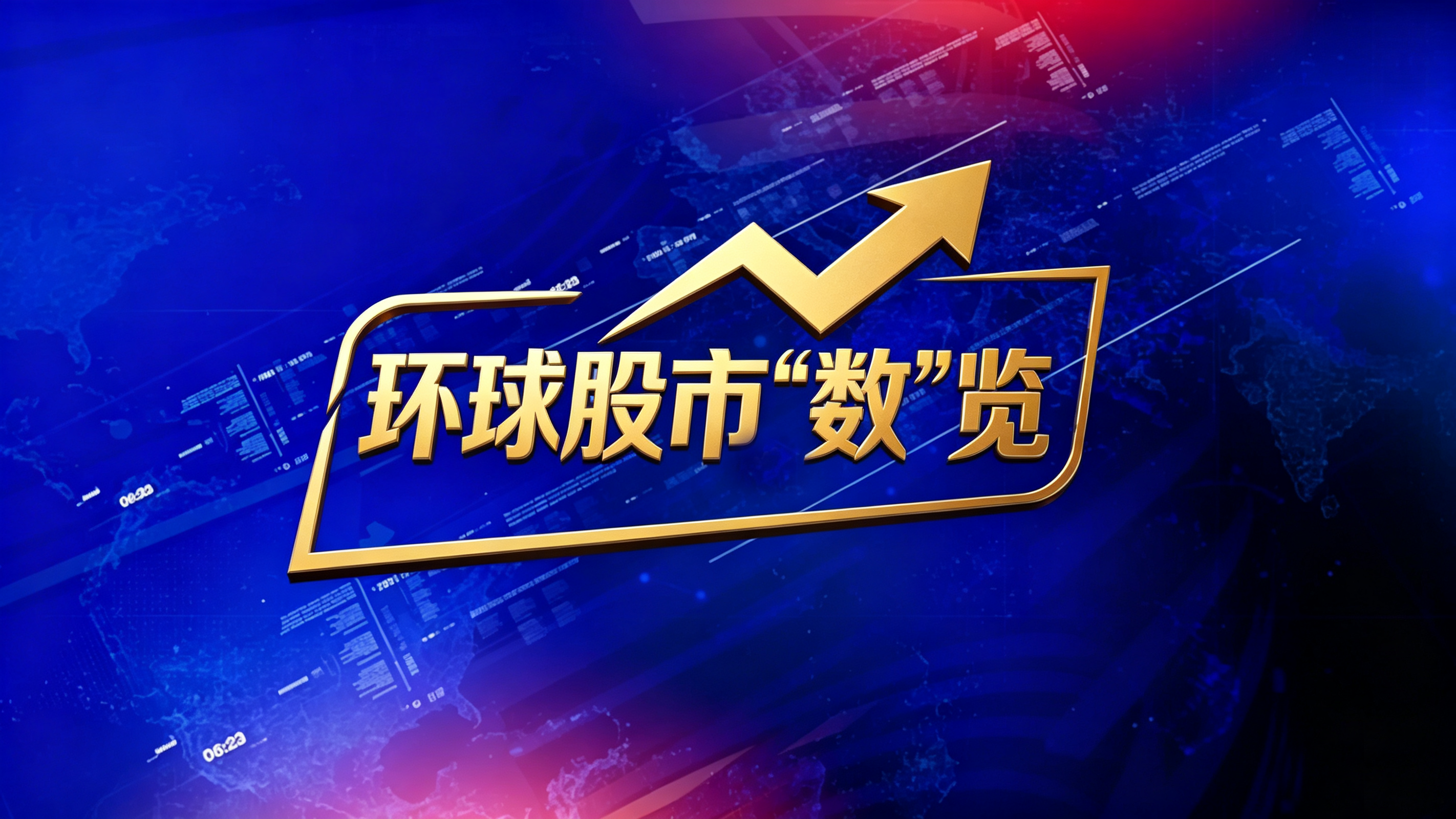 《天下财经》——环球股市“数”览 20261013 《天下财经》——环球股市“数”览 20261013