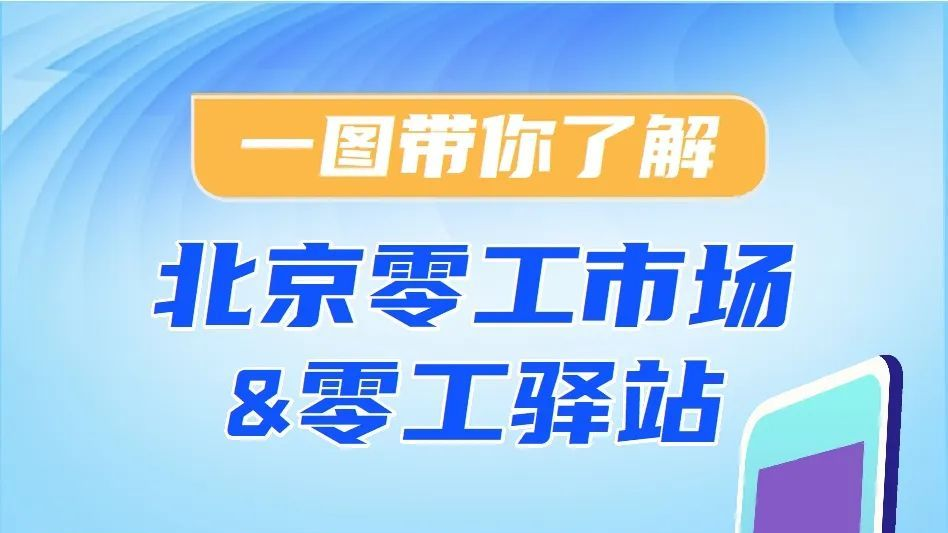 收藏!北京零工市场、零工驿站地图发布 收藏!北京零工市场、零工驿站地图发布