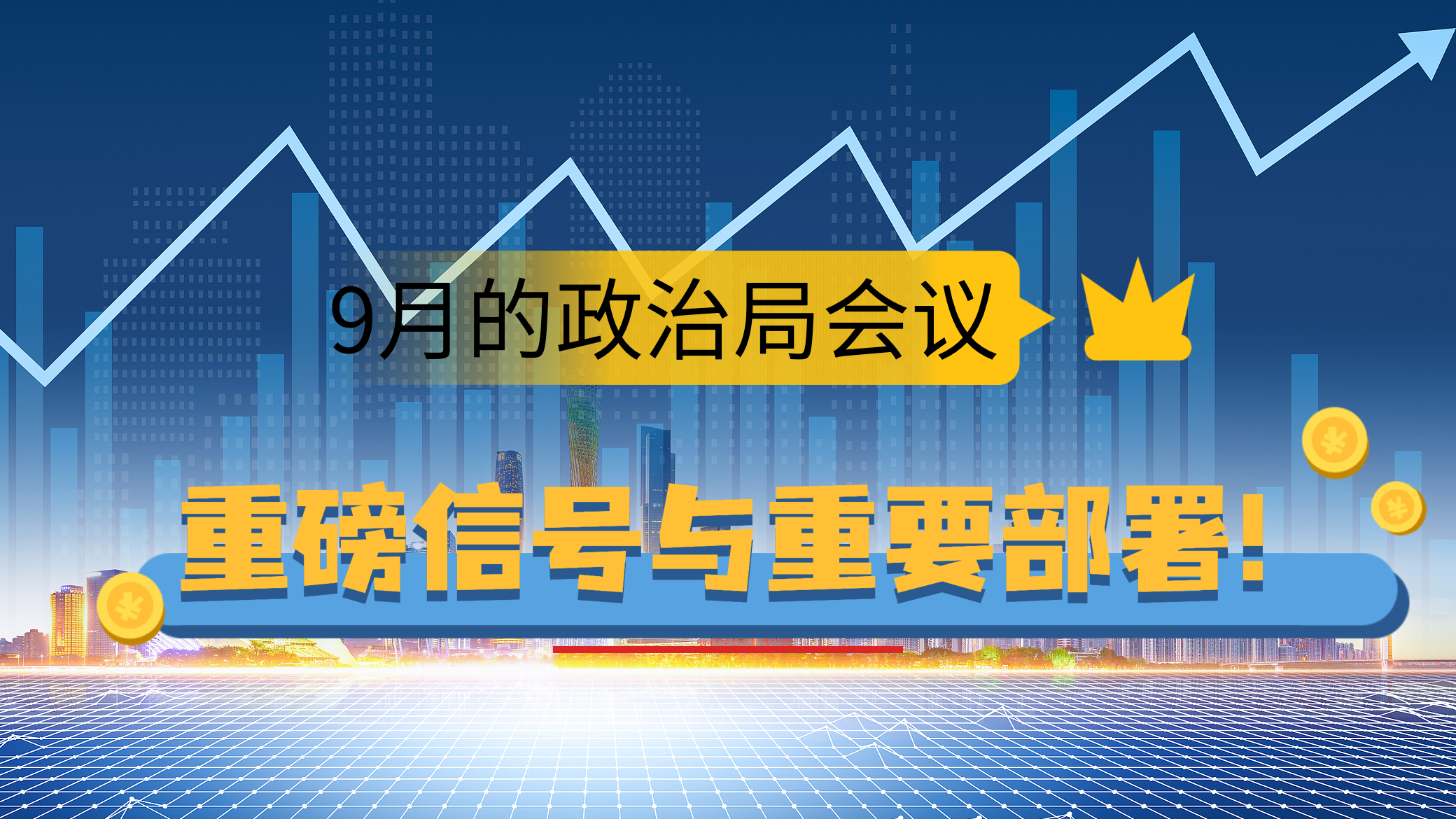 重磅信号与重要部署!政治局会议对房地产、就业等有何影响? 重磅信号与重要部署!政治局会议对房地产、就业等有何影响?
