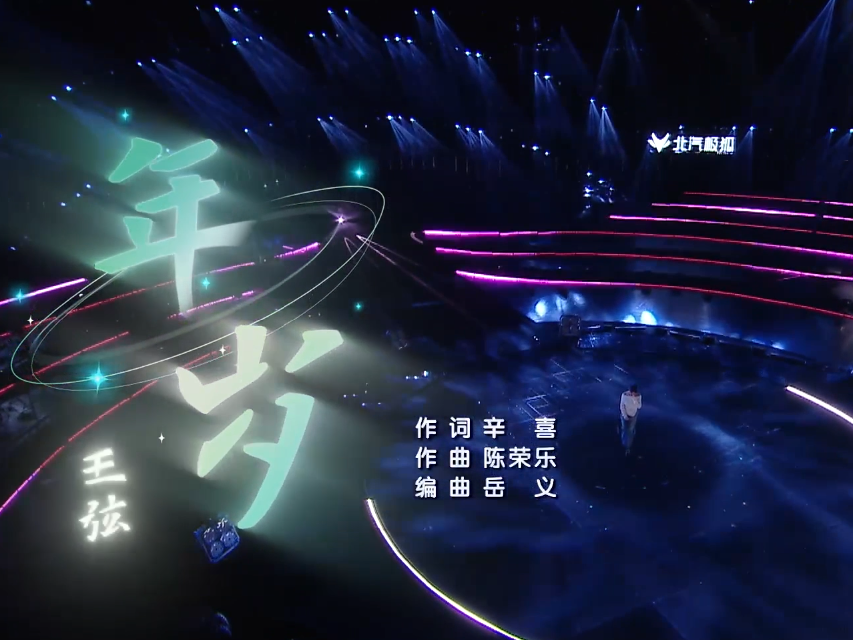 王弦深情演唱《年岁》，用不变的守候，等待真心。