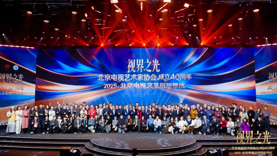 视界之光|致敬北京电视文艺辉煌40年!2025北京电视文艺创新推优发布! 视界之光|致敬北京电视文艺辉煌40年!2025北京电视文艺创新推优发布!