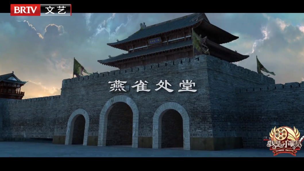 《多彩新生代之我是小演员》——燕雀处堂