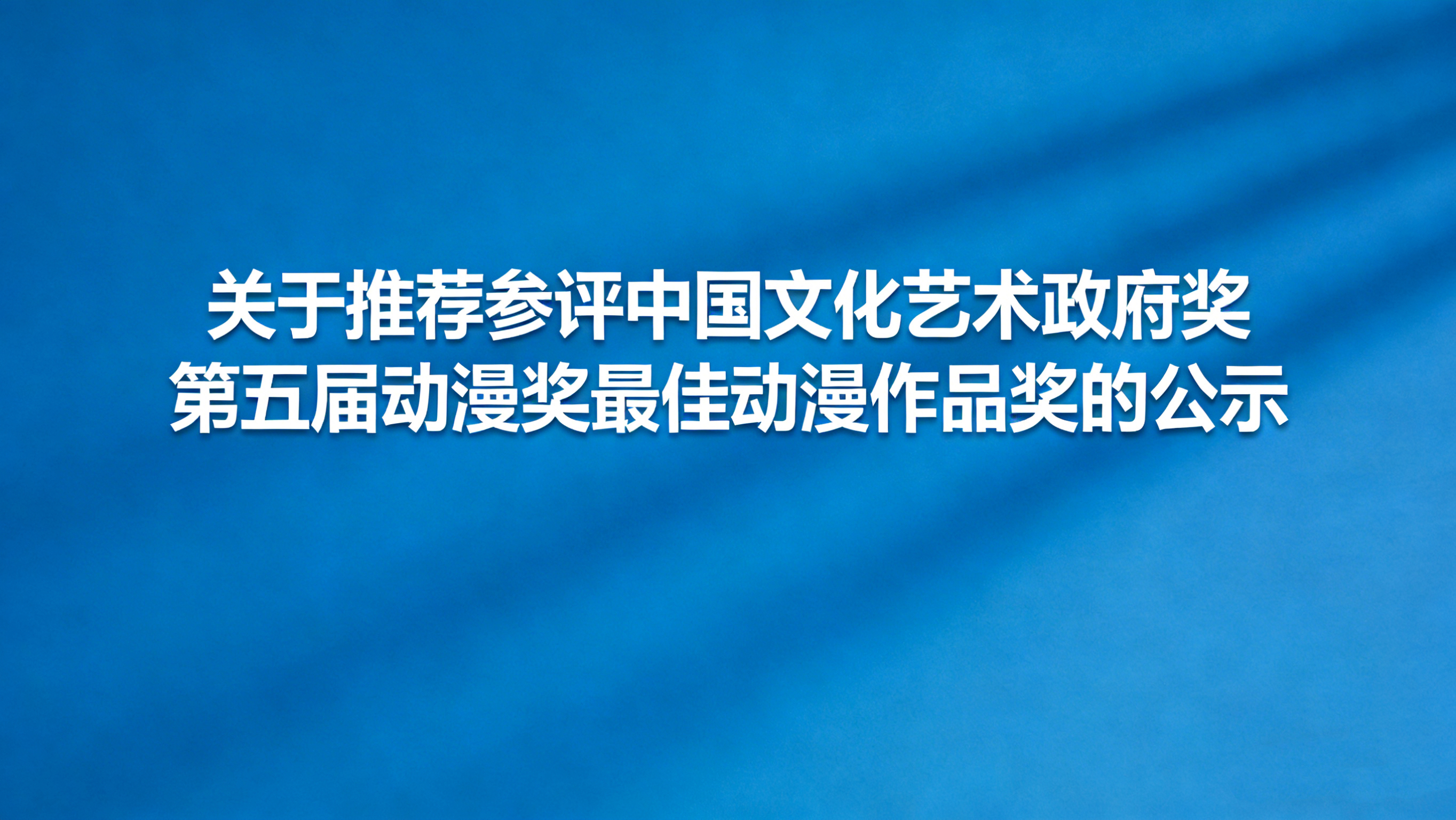 关于推荐参评中国文化艺术政府奖第五届动漫奖最佳动漫作品奖的公示
