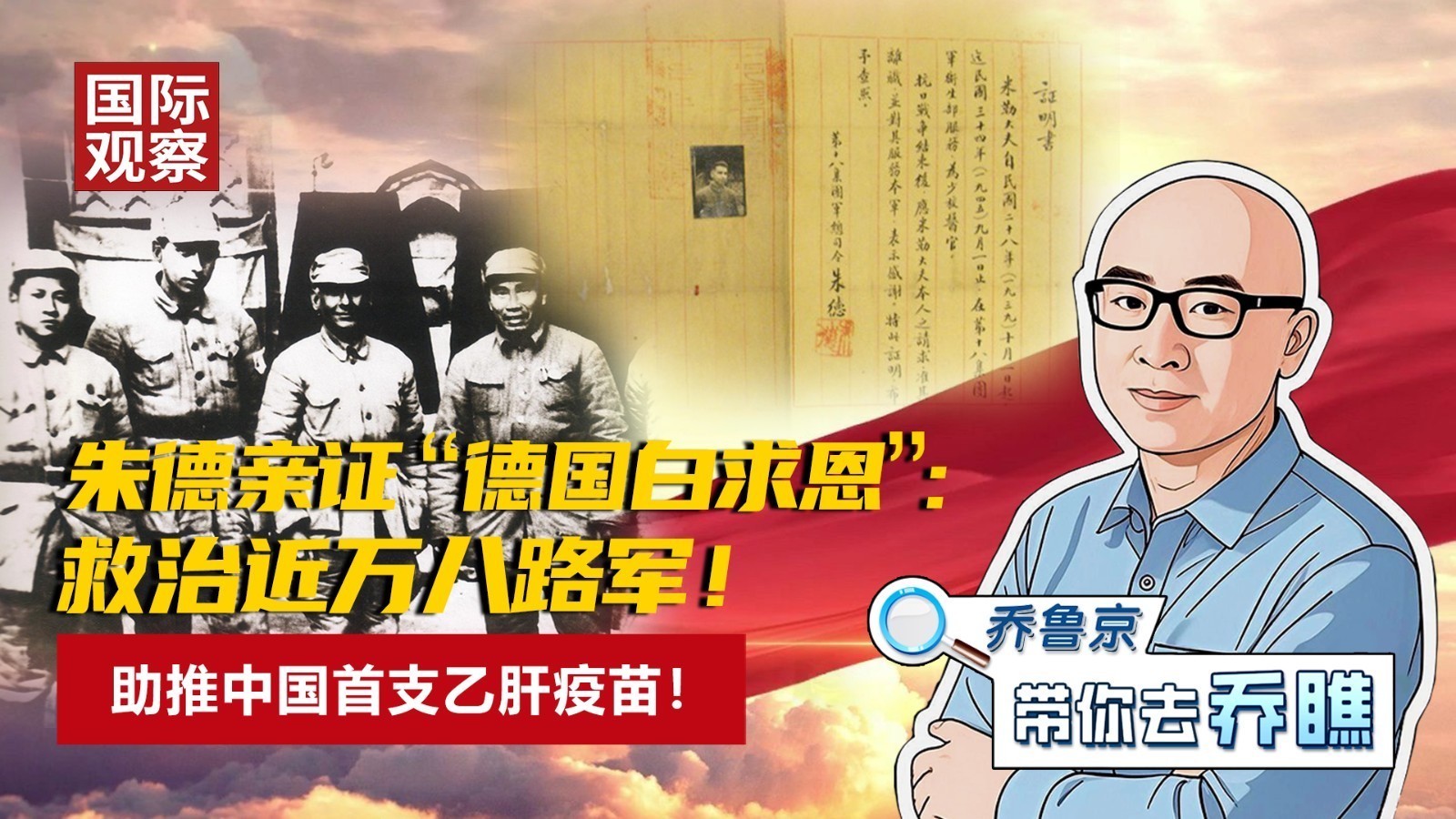 朱德亲证“德国白求恩”： 救治近万八路军！ 助推中国首支乙肝疫苗！