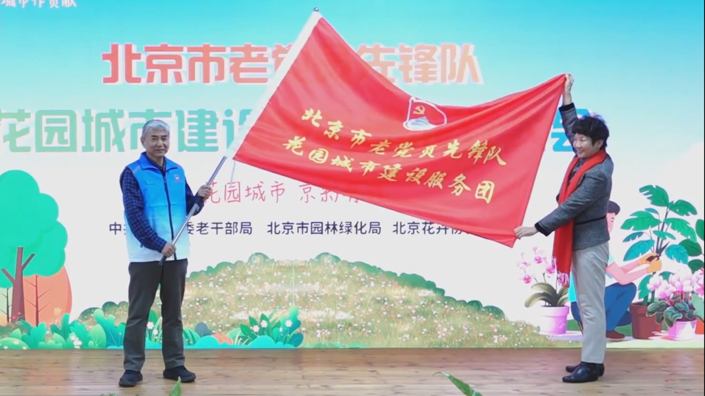 市老党员先锋队成立花园城市建设服务团