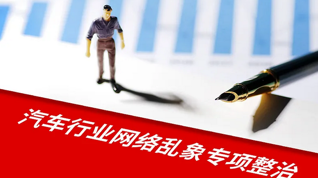 汽车行业网络乱象专项整治行动公开曝光一批典型案例 汽车行业网络乱象专项整治行动公开曝光一批典型案例