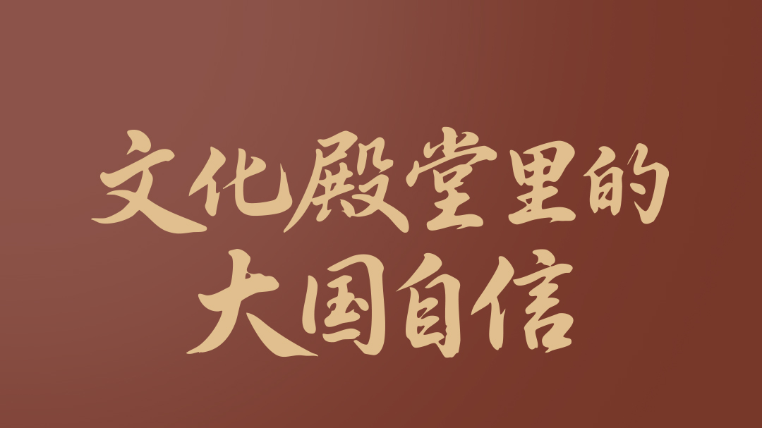 一见·文化殿堂里的大国自信 一见·文化殿堂里的大国自信
