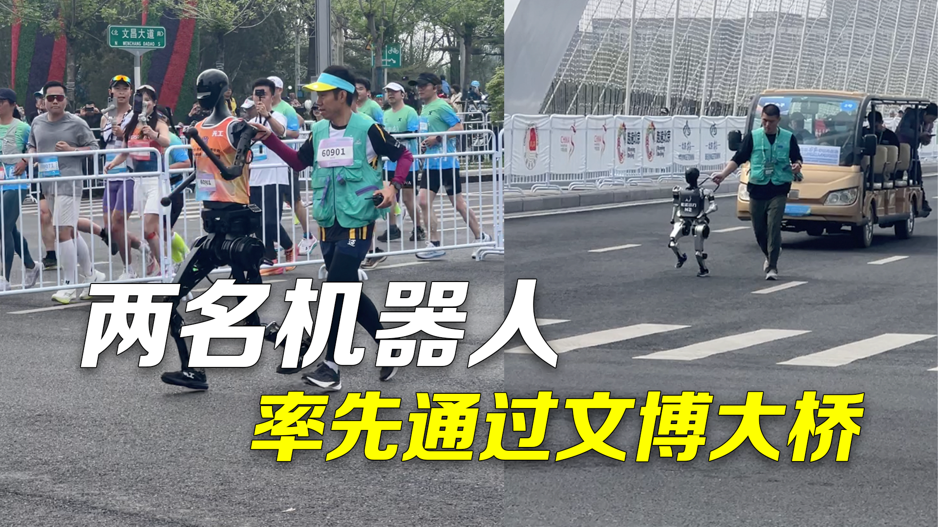 两名机器人选手先后跑过文博大桥：现场守候市民爆发欢呼