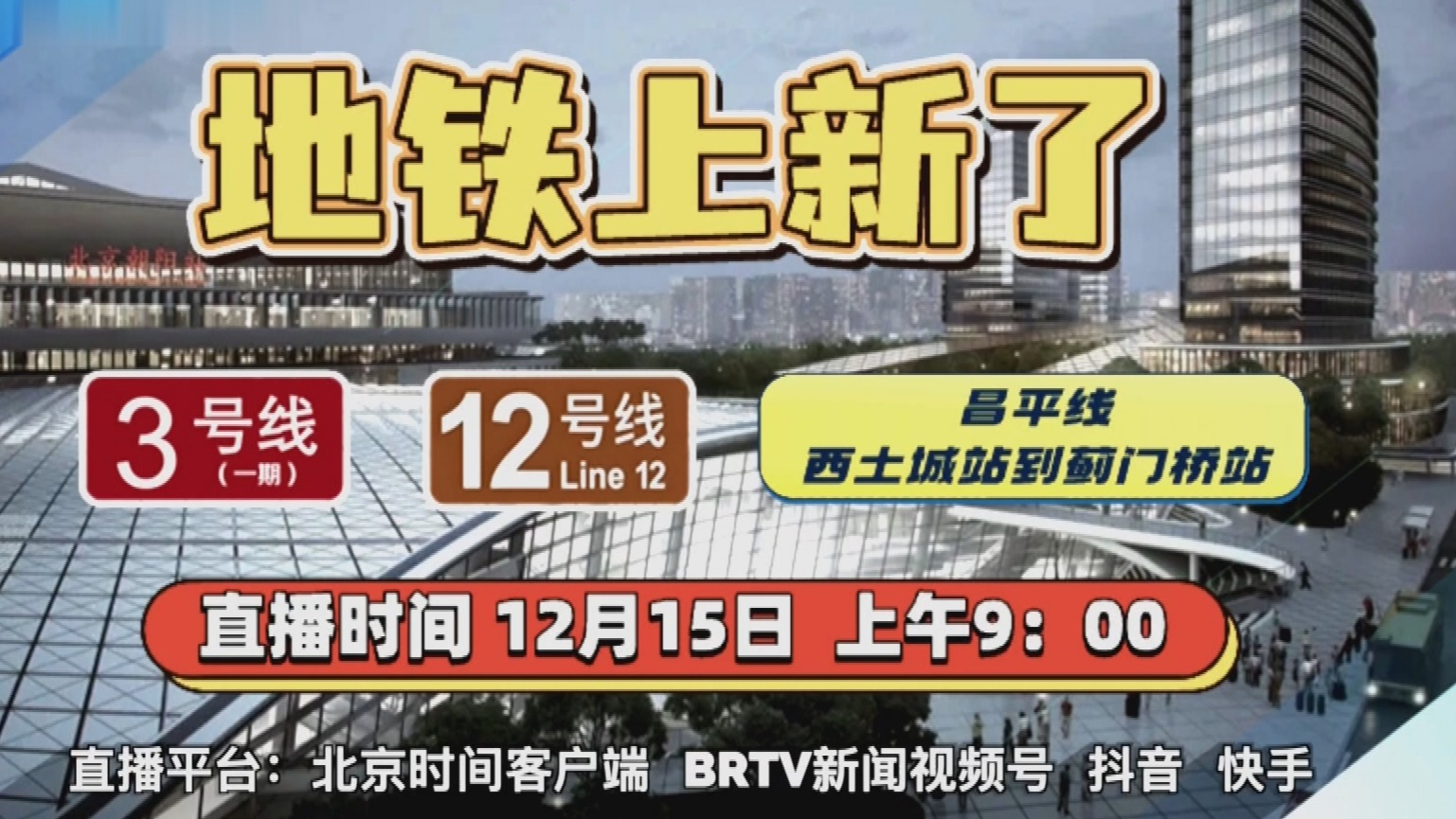 北京地铁上新！多路记者带您沿“轨”迹探新站