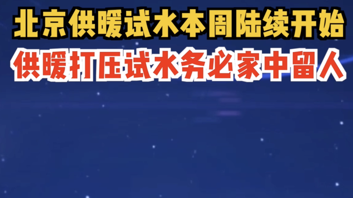 北京供暖试水本周陆续开始 北京供暖试水本周陆续开始