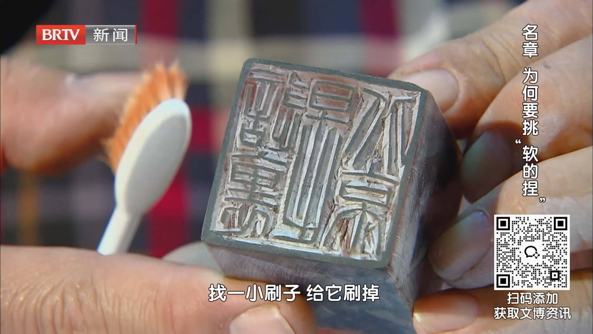名章 为何要挑“软的捏”