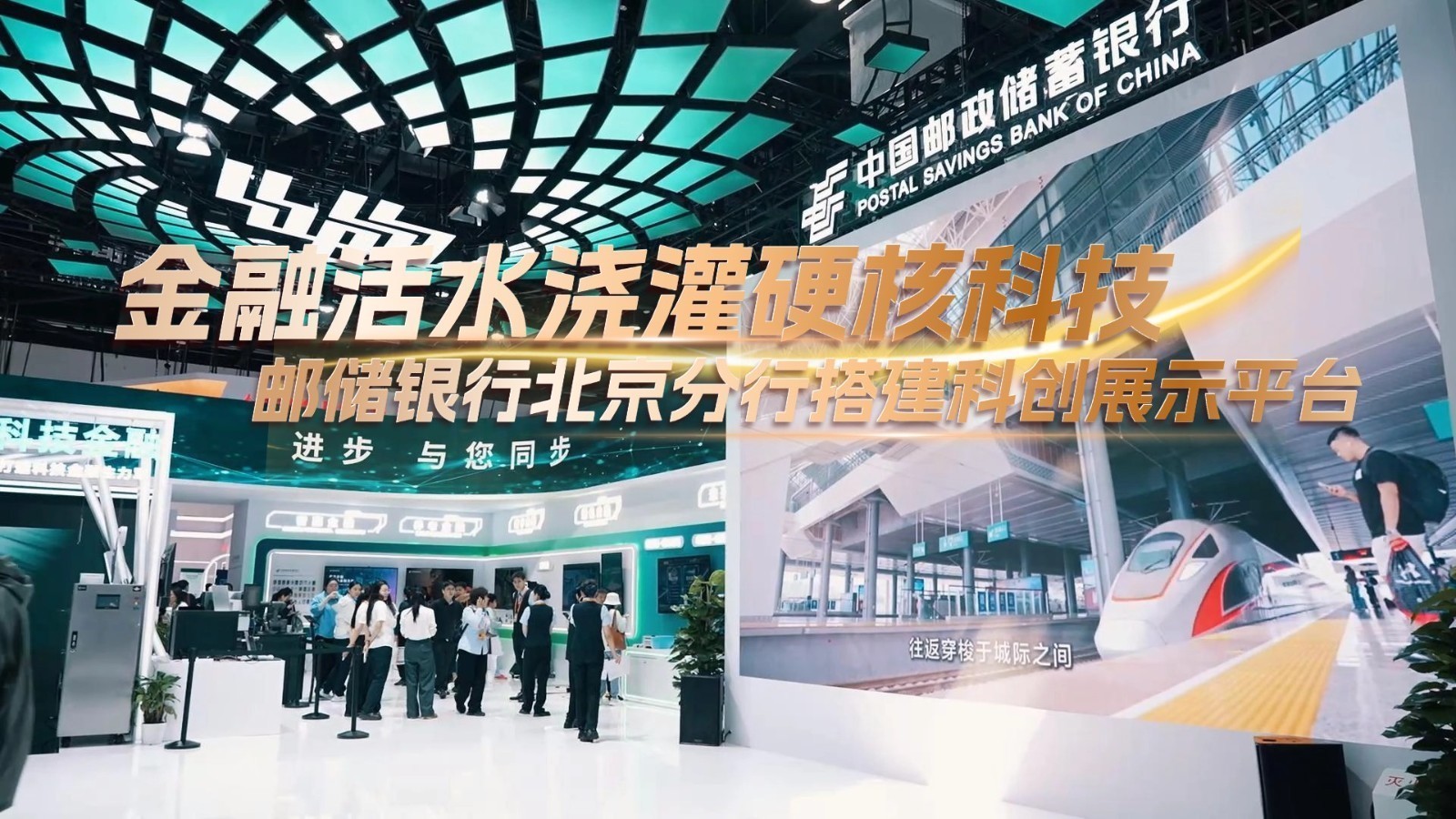 金融活水浇灌硬核科技 邮储银行北京分行搭建科创展示平台