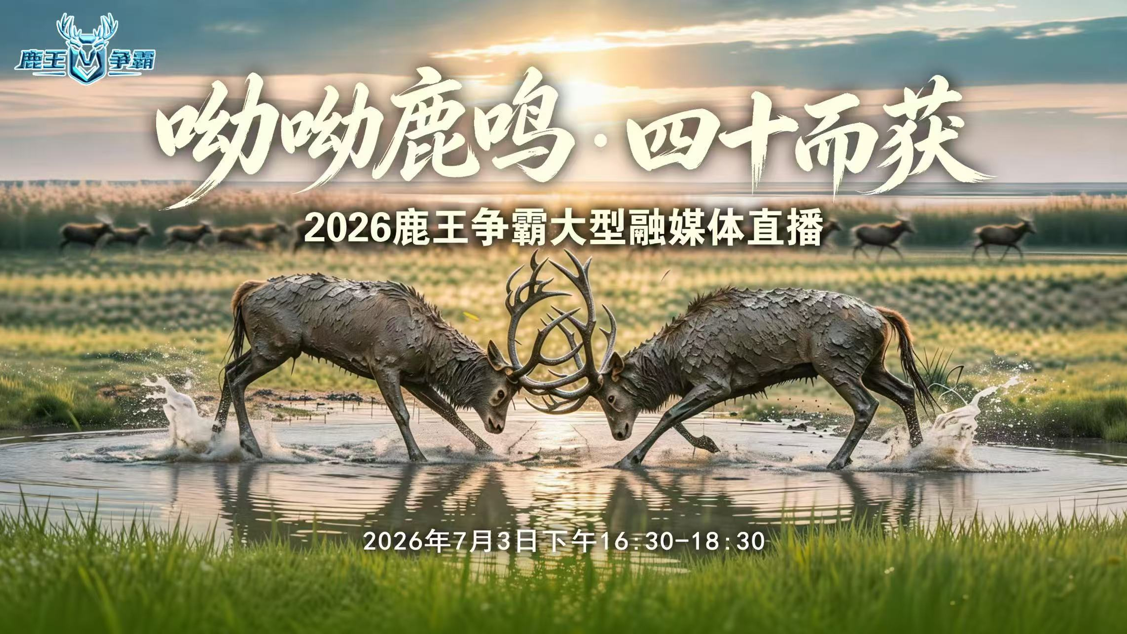 呦呦鹿鸣·四十而获——2026鹿王争霸大型融媒体直播