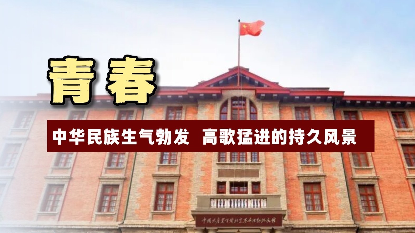 青春：中华民族生气勃发、高歌猛进的持久风景