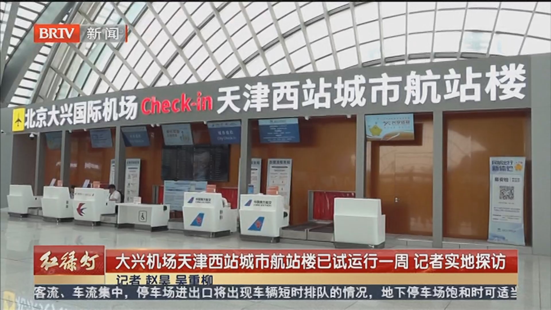 大兴机场天津西站城市航站楼已试运行一周 记者实地探访