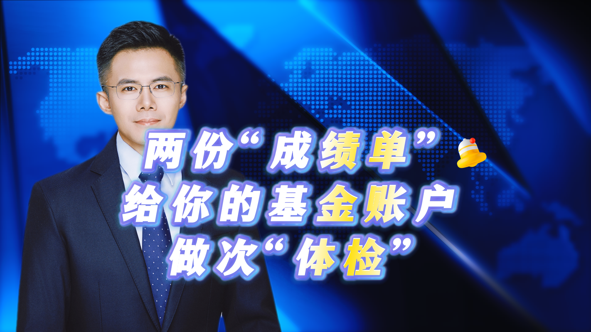两份“成绩单”给你的基金账户做次“体检”