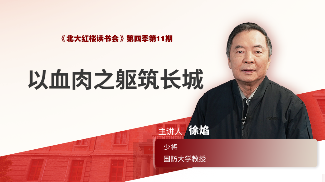以血肉之躯筑长城——徐焰将军带你重温抗战史 以血肉之躯筑长城——徐焰将军带你重温抗战史