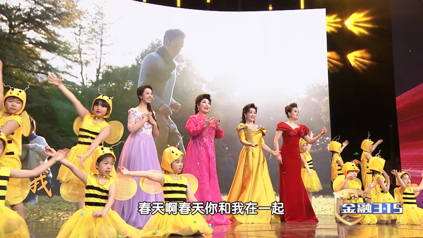 #2026金融3·15 《春之歌》