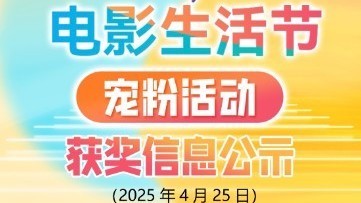 “北京电影生活节宠粉活动” 4月25日抽奖获奖名单公示 “北京电影生活节宠粉活动” 4月25日抽奖获奖名单公示